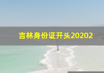 吉林身份证开头20202