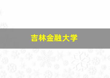 吉林金融大学