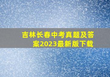 吉林长春中考真题及答案2023最新版下载