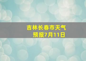 吉林长春市天气预报7月11日