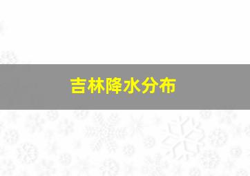 吉林降水分布