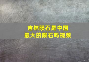 吉林陨石是中国最大的陨石吗视频