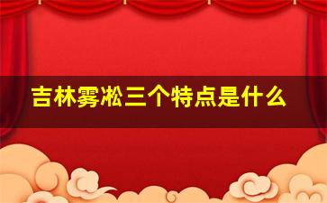 吉林雾凇三个特点是什么