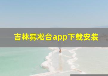 吉林雾凇台app下载安装