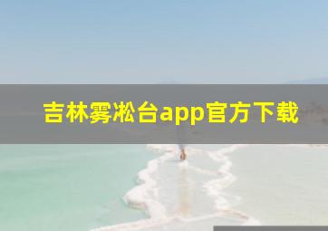 吉林雾凇台app官方下载