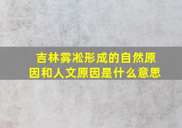 吉林雾凇形成的自然原因和人文原因是什么意思