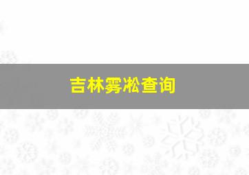 吉林雾凇查询