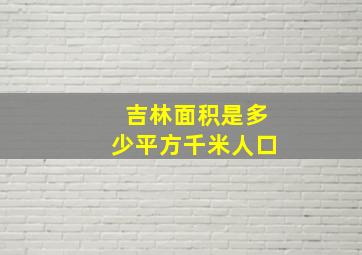 吉林面积是多少平方千米人口