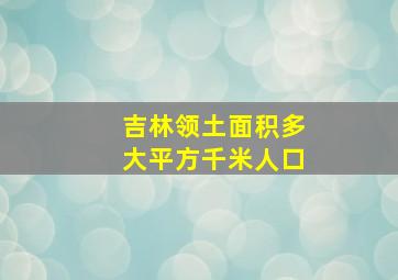 吉林领土面积多大平方千米人口