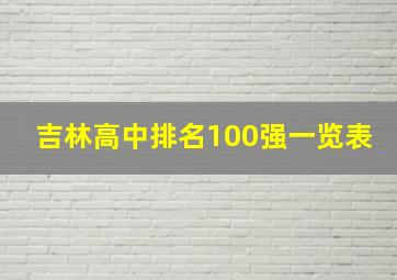 吉林高中排名100强一览表