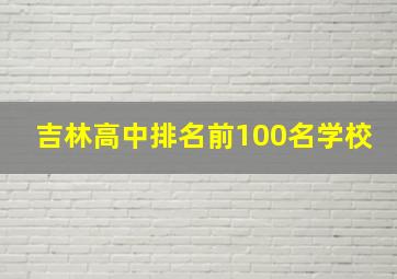 吉林高中排名前100名学校