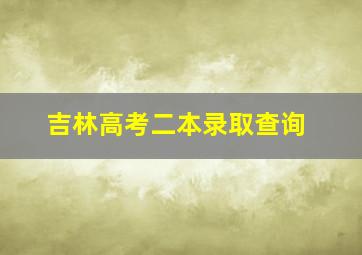 吉林高考二本录取查询