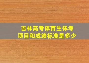 吉林高考体育生体考项目和成绩标准是多少