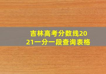 吉林高考分数线2021一分一段查询表格