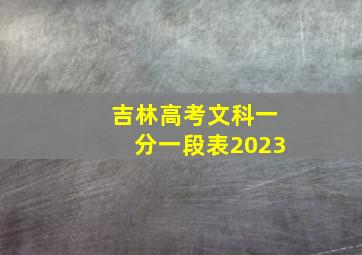 吉林高考文科一分一段表2023