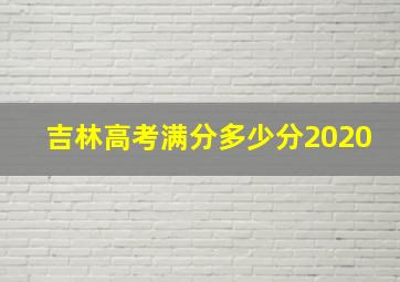 吉林高考满分多少分2020