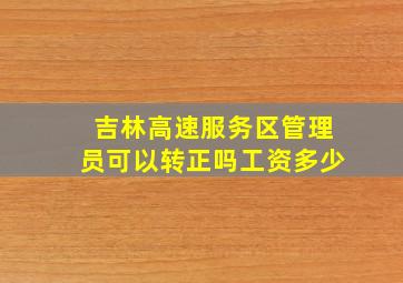 吉林高速服务区管理员可以转正吗工资多少