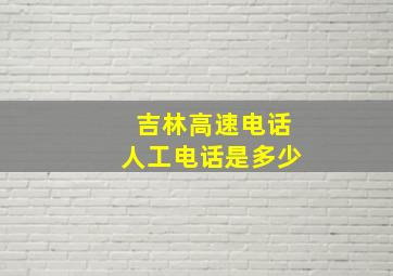 吉林高速电话人工电话是多少