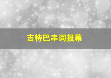 吉特巴串词报幕