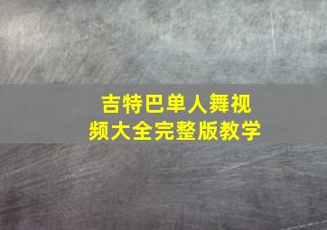 吉特巴单人舞视频大全完整版教学