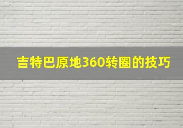 吉特巴原地360转圈的技巧