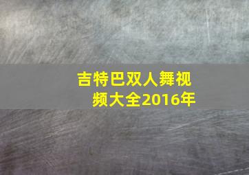 吉特巴双人舞视频大全2016年