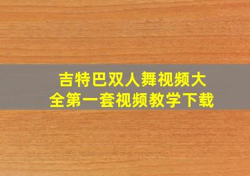 吉特巴双人舞视频大全第一套视频教学下载