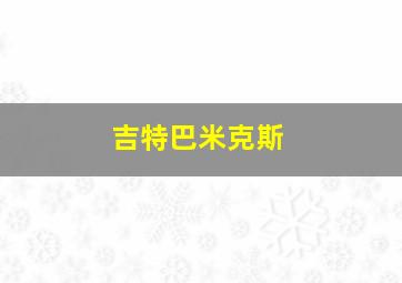 吉特巴米克斯