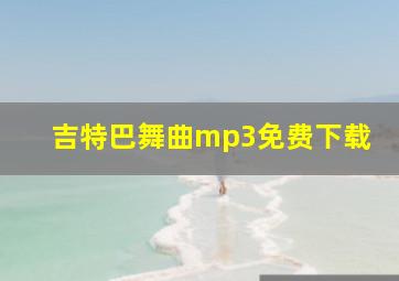 吉特巴舞曲mp3免费下载