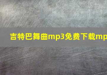 吉特巴舞曲mp3免费下载mp3