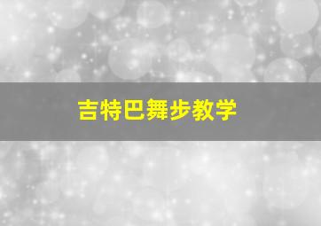 吉特巴舞步教学