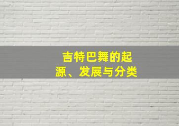 吉特巴舞的起源、发展与分类