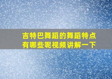 吉特巴舞蹈的舞蹈特点有哪些呢视频讲解一下