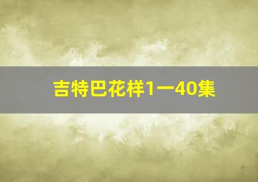 吉特巴花样1一40集