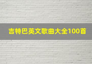 吉特巴英文歌曲大全100首