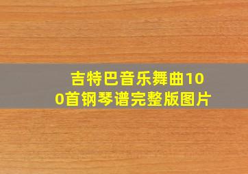 吉特巴音乐舞曲100首钢琴谱完整版图片