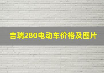 吉瑞280电动车价格及图片