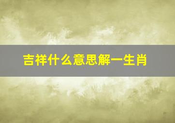 吉祥什么意思解一生肖