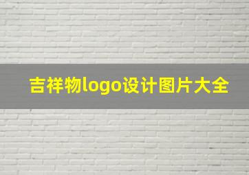 吉祥物logo设计图片大全