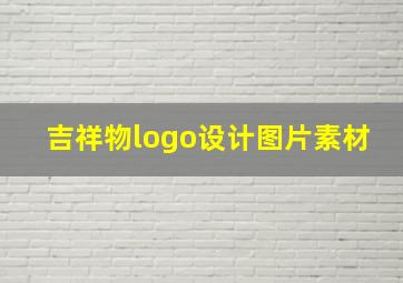 吉祥物logo设计图片素材