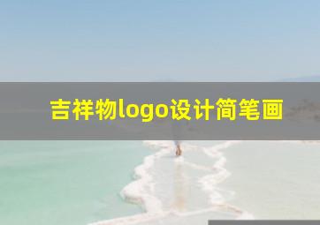 吉祥物logo设计简笔画