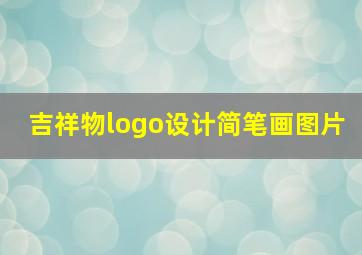 吉祥物logo设计简笔画图片