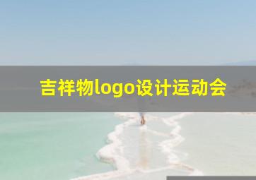 吉祥物logo设计运动会