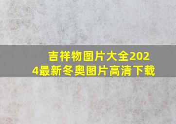 吉祥物图片大全2024最新冬奥图片高清下载