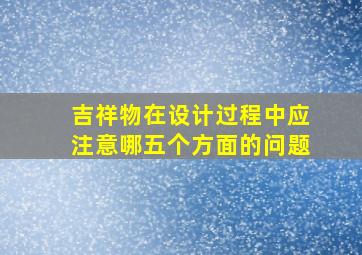 吉祥物在设计过程中应注意哪五个方面的问题