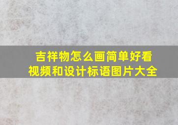 吉祥物怎么画简单好看视频和设计标语图片大全