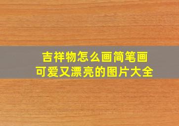 吉祥物怎么画简笔画可爱又漂亮的图片大全