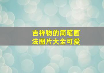 吉祥物的简笔画法图片大全可爱