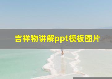 吉祥物讲解ppt模板图片