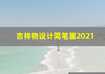 吉祥物设计简笔画2021